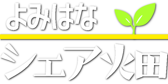 よみはなシェア畑