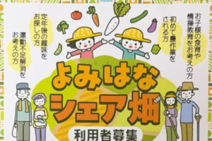 よみはなシェア畑利用者募集チラシ