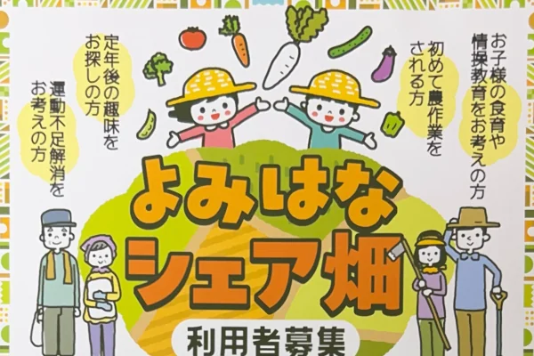 よみはなシェア畑利用者募集チラシ